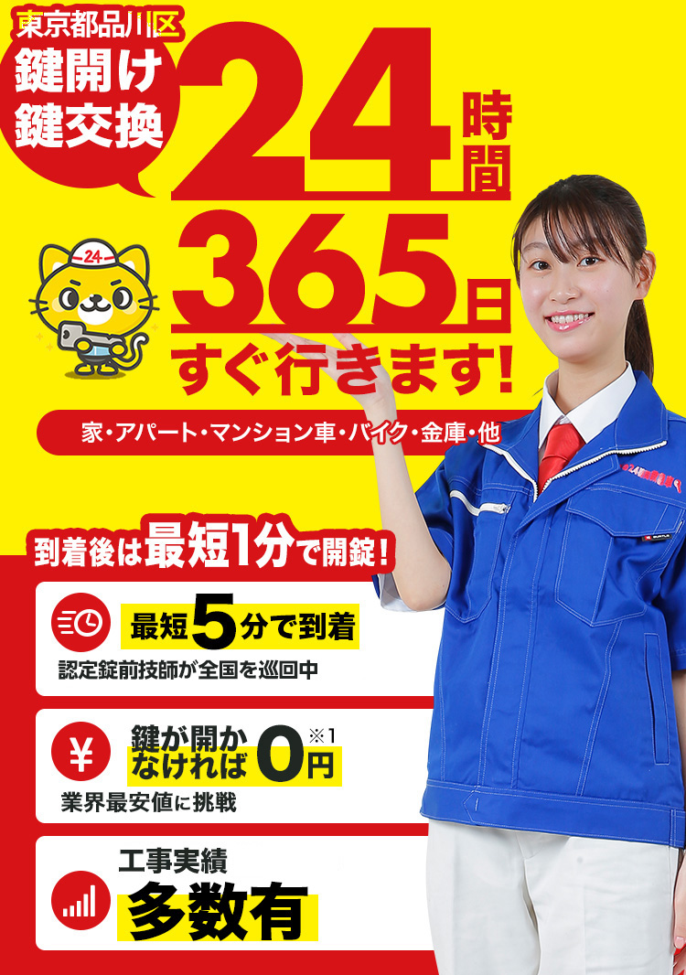 鍵開け、玄関鍵交換、修理東京都品川区